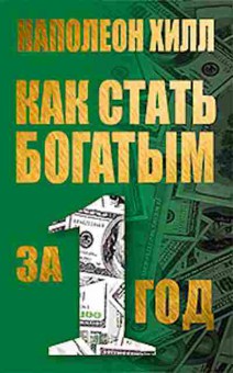 Книга Хилл Н. Как стать богатым за 1 год, б-8797, Баград.рф